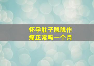 怀孕肚子隐隐作痛正常吗一个月