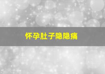 怀孕肚子隐隐痛