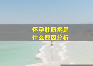 怀孕肚脐疼是什么原因分析