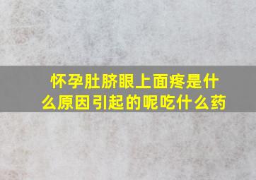 怀孕肚脐眼上面疼是什么原因引起的呢吃什么药