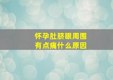 怀孕肚脐眼周围有点痛什么原因