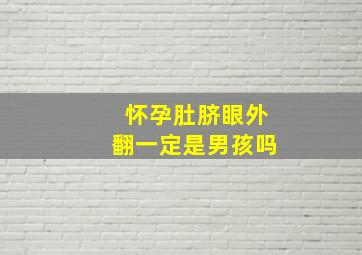 怀孕肚脐眼外翻一定是男孩吗