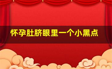 怀孕肚脐眼里一个小黑点