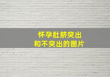 怀孕肚脐突出和不突出的图片