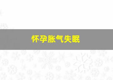 怀孕胀气失眠