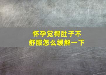 怀孕觉得肚子不舒服怎么缓解一下