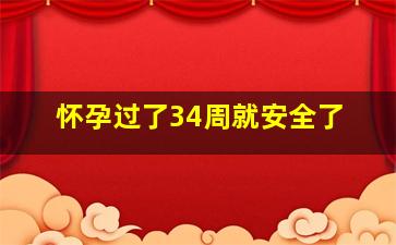 怀孕过了34周就安全了