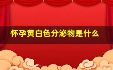 怀孕黄白色分泌物是什么