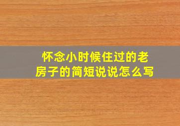 怀念小时候住过的老房子的简短说说怎么写