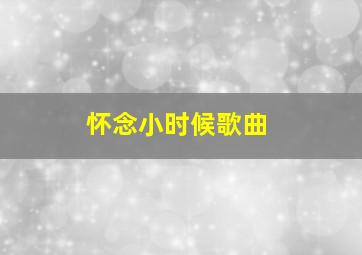 怀念小时候歌曲