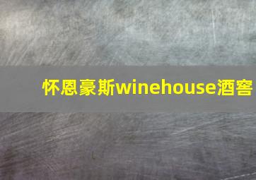 怀恩豪斯winehouse酒窖