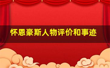 怀恩豪斯人物评价和事迹