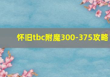 怀旧tbc附魔300-375攻略