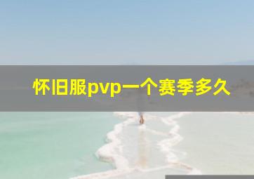 怀旧服pvp一个赛季多久