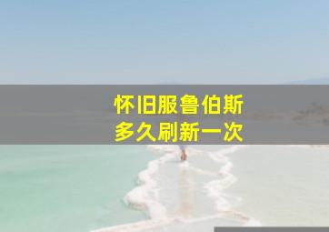 怀旧服鲁伯斯多久刷新一次