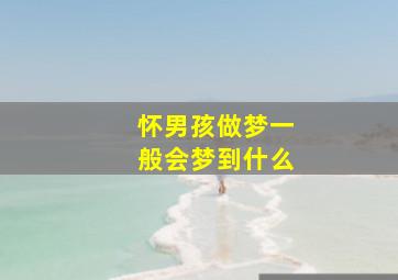 怀男孩做梦一般会梦到什么