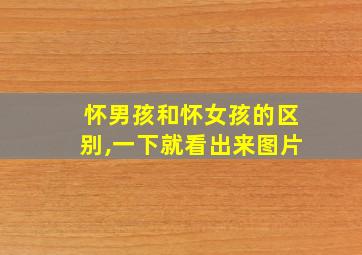 怀男孩和怀女孩的区别,一下就看出来图片