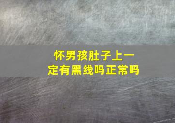 怀男孩肚子上一定有黑线吗正常吗