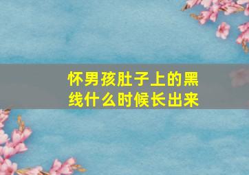 怀男孩肚子上的黑线什么时候长出来