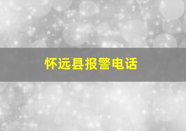 怀远县报警电话