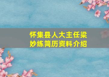 怀集县人大主任梁妙练简历资料介绍