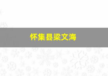 怀集县梁文海