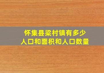 怀集县梁村镇有多少人口和面积和人口数量