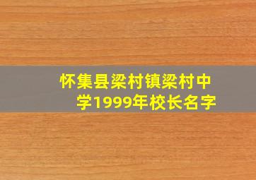 怀集县梁村镇梁村中学1999年校长名字