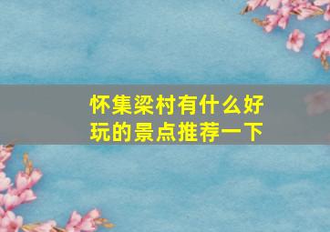 怀集梁村有什么好玩的景点推荐一下