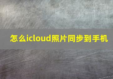 怎么icloud照片同步到手机