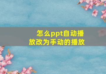 怎么ppt自动播放改为手动的播放