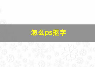 怎么ps抠字