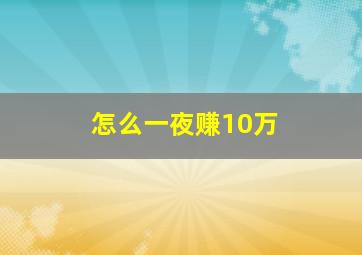 怎么一夜赚10万