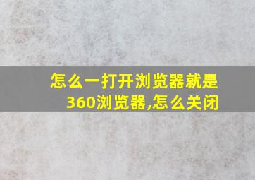 怎么一打开浏览器就是360浏览器,怎么关闭