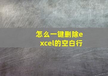 怎么一键删除excel的空白行