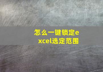 怎么一键锁定excel选定范围