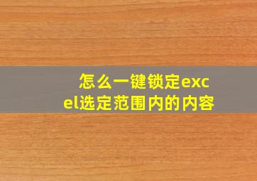 怎么一键锁定excel选定范围内的内容