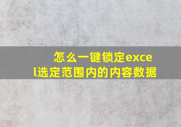 怎么一键锁定excel选定范围内的内容数据