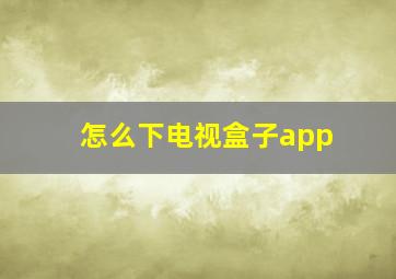 怎么下电视盒子app