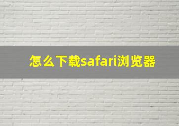 怎么下载safari浏览器