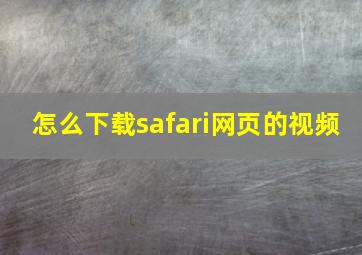 怎么下载safari网页的视频