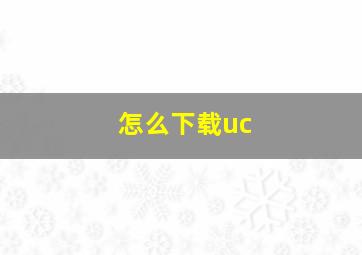 怎么下载uc