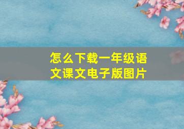 怎么下载一年级语文课文电子版图片