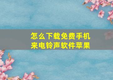 怎么下载免费手机来电铃声软件苹果