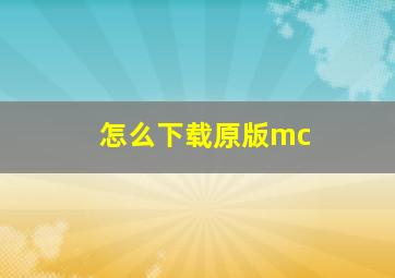 怎么下载原版mc