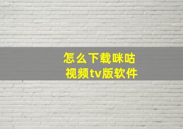 怎么下载咪咕视频tv版软件