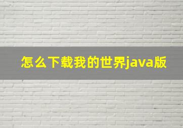 怎么下载我的世界java版