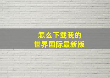 怎么下载我的世界国际最新版