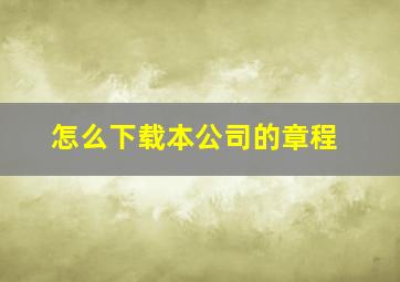 怎么下载本公司的章程