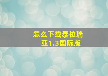 怎么下载泰拉瑞亚1.3国际版